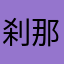 刹那666