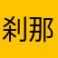 刹那M