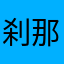 刹那fｾｲｴｲ