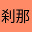 刹那uwu