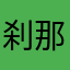 刹 那