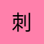 刺%