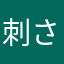刺さ刺さ
