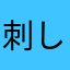 刺しせぬ
