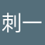 刺一刺