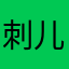 刺儿薇薇