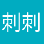 刺刺不休2020