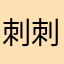 刺刺鱼。