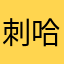 刺哈