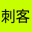 刺客丿迷城