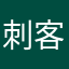 刺客也有情