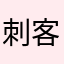 刺客伍六㭍