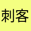 刺客你大爷