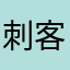 刺客啊了啊jagjg、kgj！jcd