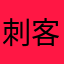 刺客囧囧