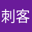 刺客在一号线