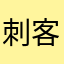 刺客必死
