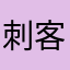 刺客拉拉