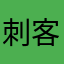 刺客来美容院只为剃头