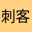 刺客滚蛋
