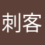 刺客猫
