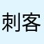 刺客破