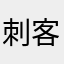 刺客苏米冷陌金鱼