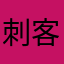 刺客11345