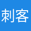 刺客5670