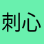 刺心爸爸