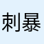 刺暴0的狂猬君