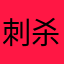 刺杀成诗