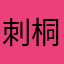 刺桐别缘