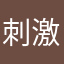 刺激一幅图