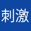 刺激了隋唐
