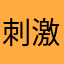 刺激了麼