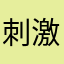 刺激交友
