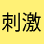 刺激刺激成都酒店你发吧