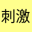 刺激吧啦buojjl