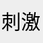 刺激好打發時間