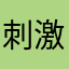 刺激屋有頂天