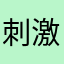 刺激战场好卡