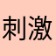 刺激战场憨批