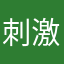 刺激战场才好玩。
