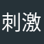 刺激战场李修缘