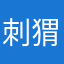 刺猬不吃香菜