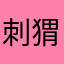 刺猬你说了