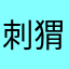 刺猬小希