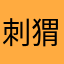 刺猬果果0707