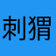 刺猬沉静和